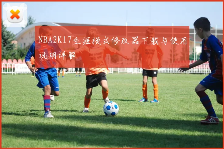 NBA2K17生涯模式修改器下载与使用说明详解