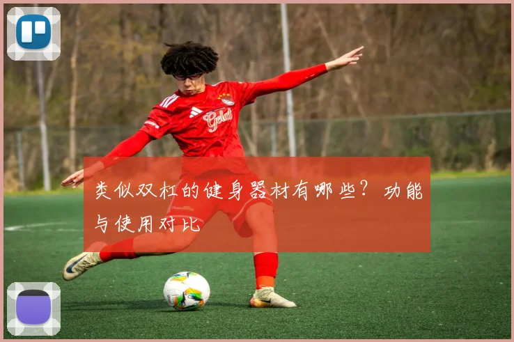 类似双杠的健身器材有哪些？功能与使用对比