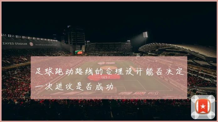 足球跑动路线的合理设计能否决定一次进攻是否成功