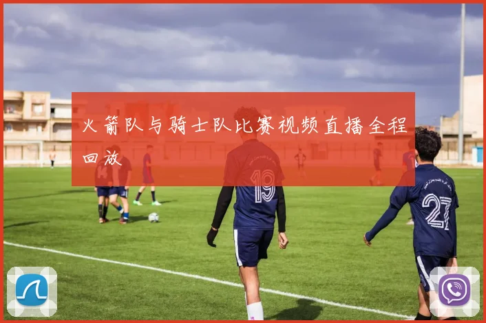 火箭队与骑士队比赛视频直播全程回放