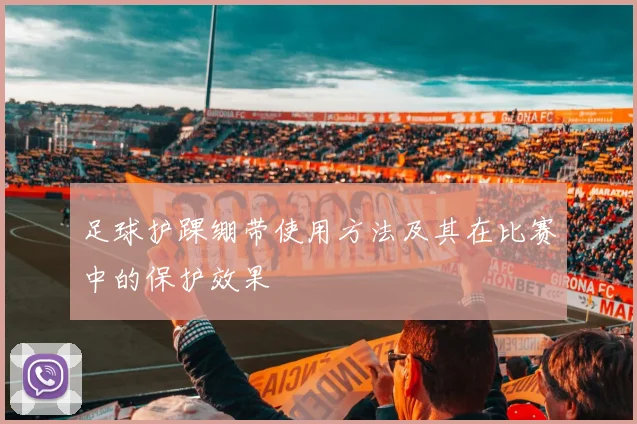 足球护踝绷带使用方法及其在比赛中的保护效果