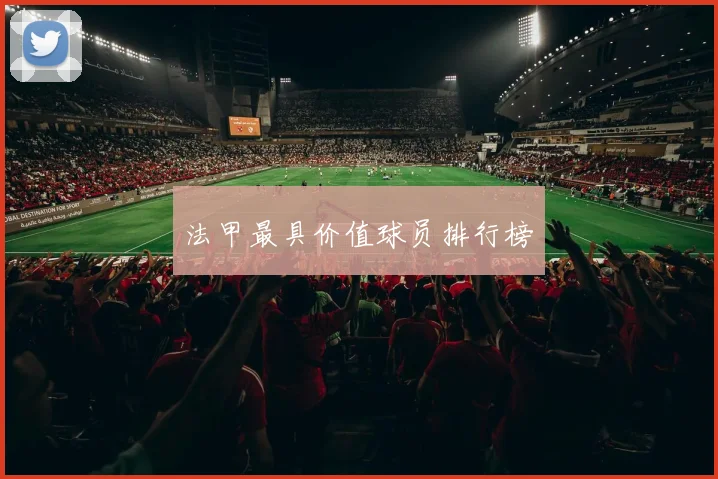 法甲最具价值球员排行榜