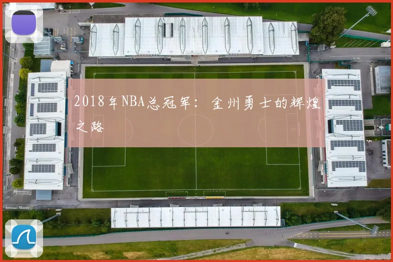 2018年NBA总冠军：金州勇士的辉煌之路