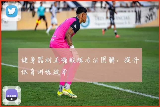 健身器材正确锻炼方法图解，提升体育训练效率