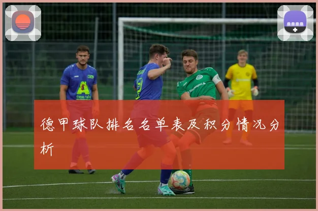 德甲球队排名名单表及积分情况分析