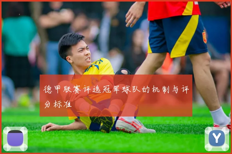 德甲联赛评选冠军球队的机制与评分标准