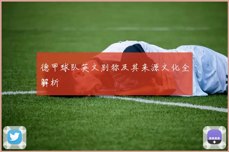 德甲球队英文别称及其来源文化全解析