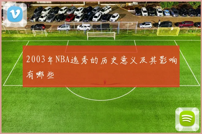 2003年NBA选秀的历史意义及其影响有哪些