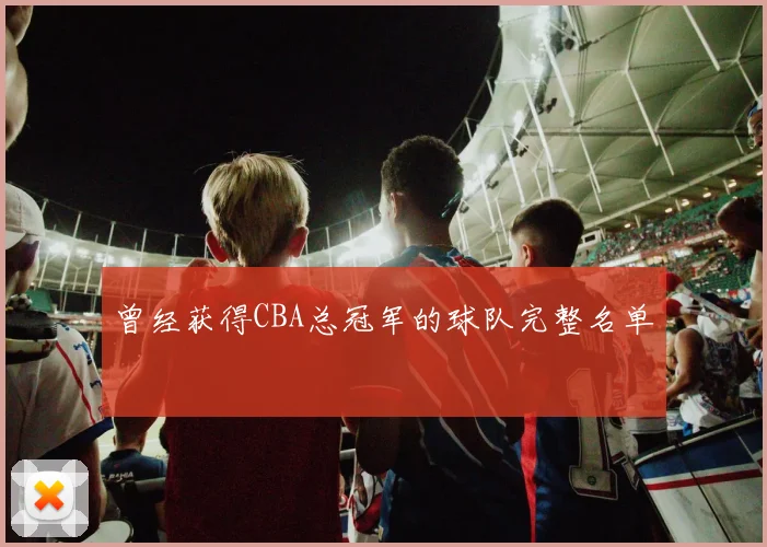 曾经获得CBA总冠军的球队完整名单