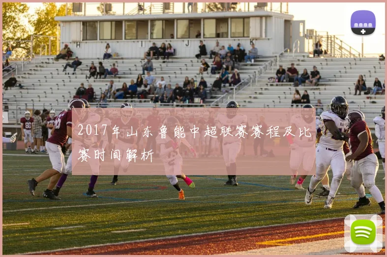 2017年山东鲁能中超联赛赛程及比赛时间解析