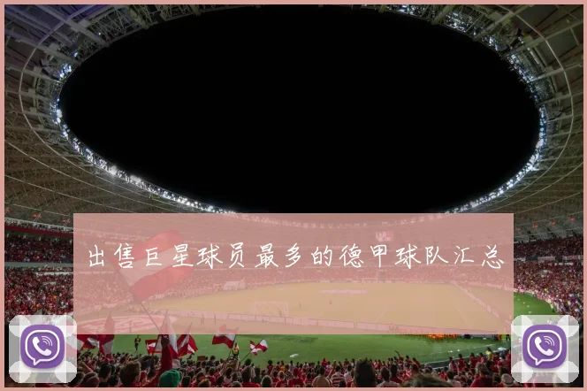 出售巨星球员最多的德甲球队汇总